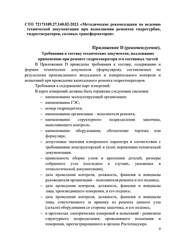 СТО 72171189.27.140.02-2023 «Методические рекомендации по ведению  технической документации при выполнении ремонтов гидротурбин,  гидрогенераторов, силовых трансформаторов». Приложение D (рекомендуемое). Требования к составу технических документов